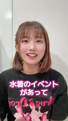 大ピンチですっ！！！ #アイドル #水着 #ダイエット 