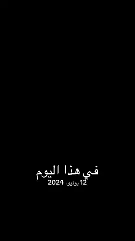 #في هذا اليوم 