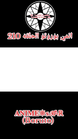 انمي بوروتو الحلقه 210 #انمي #بوروتو #naruto #narutoshippuden #narutouzumaki #anime #fyp #Explorer #NAR #f 