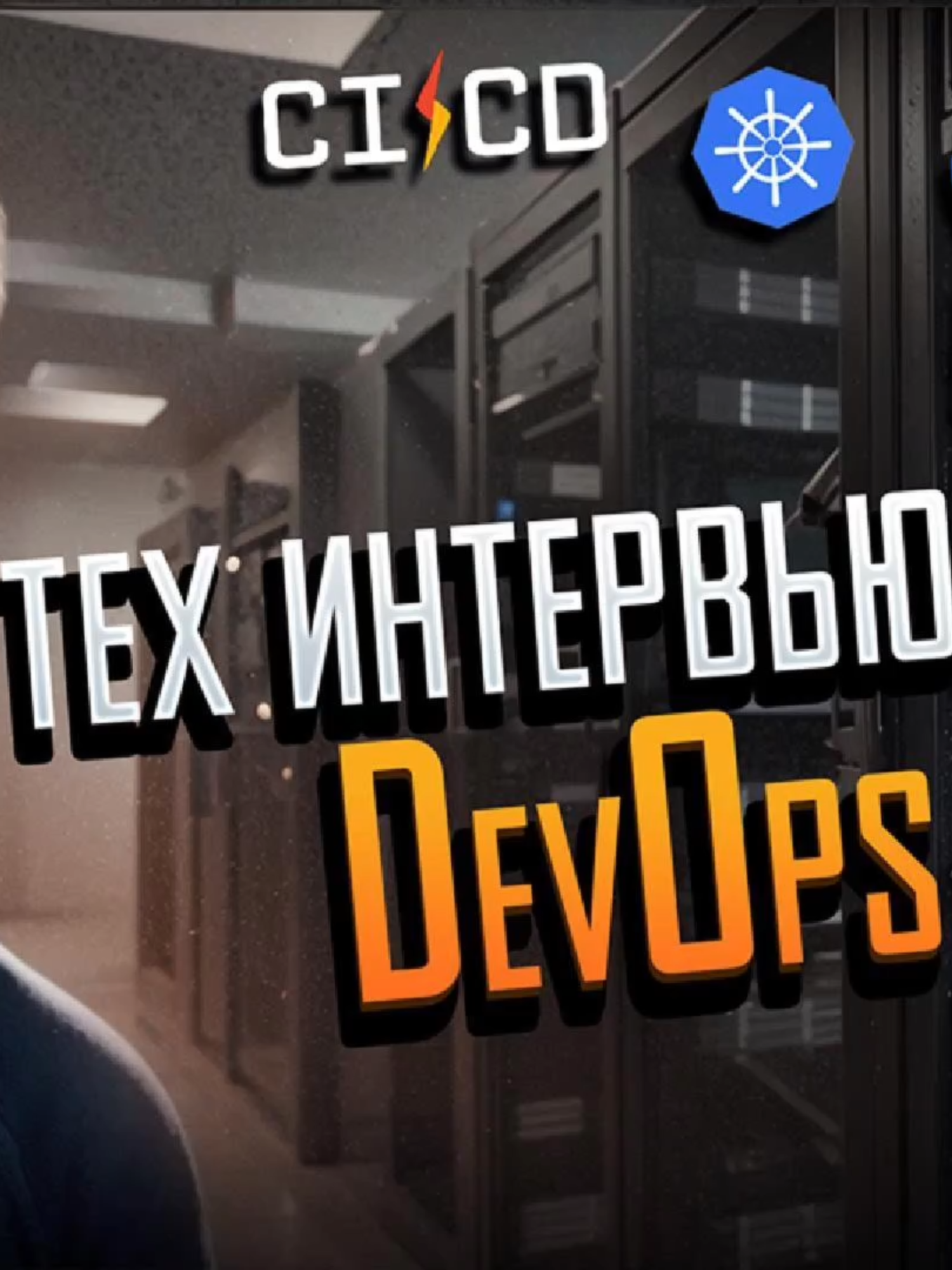 Реальное интервью на DevOps 2025 Запись моего технического интервью на позицию DevOps-инженера.  Без постановок и монтажа:  реальные ответы и факапы ) ⚠️ Спойлер: я отвечаю не на всё идеально — и это нормально.   Иногда ошибаюсь, иногда не помню очевидные вещи.  В 2025 году стеков и технологий так много, что невозможно знать всё на 100%.  Главное: — не бояться проходить собеседования,   — не бояться ошибок,   — не бояться отказов.   Каждое интервью — это шаг вперёд.  Даже если что-то не получается — это опыт, а значит, ты уже ближе к цели. 🔧 Темы интервью:   Kubernetes, CI/CD, Docker, Linux, TLS, Bash, DNS, мониторинг и многое другое. 🎯 Это видео — не только про DevOps, но и про то, как важно оставаться собой и не терять уверенность, даже когда не знаешь ответ. Мой телеграм канала: Будни Айтишника https://t.me/tylnyi_blog Ставь лайк, если тоже считаешь, что ошибаться — это нормально 🙃 #войтивайтиайти #собеседованиеование #devops #itкарьераьера #айтишники