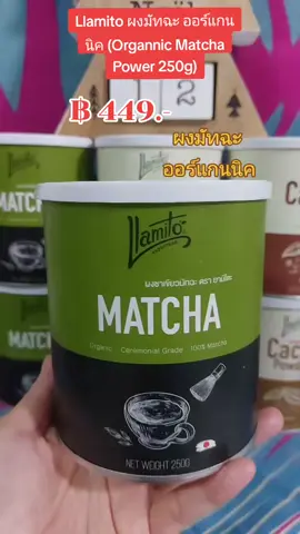 Llamito ผงมัทฉะ ออร์แกนนิค #nattynachayadatiktok #nattynachayadainfluencer #tiktokshopครีเอเตอร์ #ของมันต้องมี #ชาเขียวมัทฉะ #llamito #ชาเขียว 