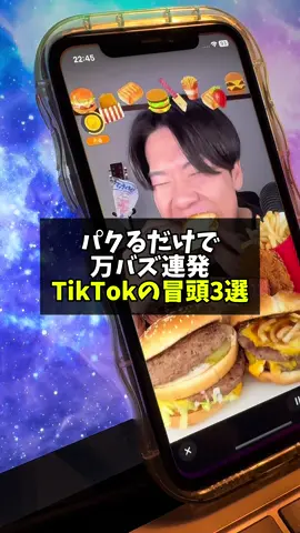 バズる冒頭の型教えます。最後の冒頭の型は汎用性抜群なので丸パクリしてください。やり方わからない人はトリプルスタンプくれたらアドバイスしに行きます🔻 #tiktok攻略 #tiktok初心者 #バズる #tiktok裏ワザ 