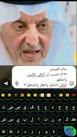 لا تحسب ان الرقي باللبس والمظهر الرقي بلخلق والعقل والمنطق 👏