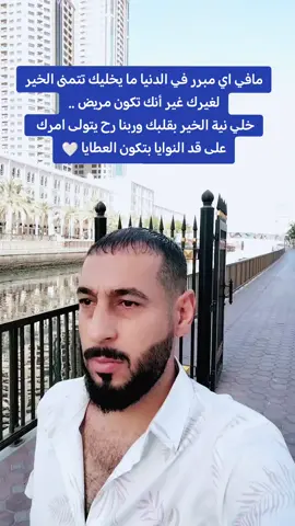 #النية #دبي🇦🇪 #قطر🇶🇦 #دبي #سوريا_تركيا_العراق_السعودية_الكويت #مشاهير_تيك_توك #ترند_تيك_توك #محسوبة_من_العمر_كل_ليلة_نقضيها 