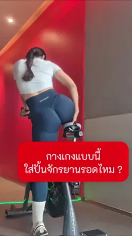 #CapCut  #กางเกง #กางเกงออกกําลังกายไซส์ใหญ่5 ส่วน #กางเกงออกกําลังกายผู้หญิง #activegirl 