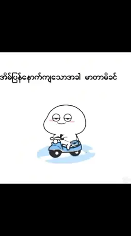 #အဲ့လိုရှိလား🤣🤣  #မင်းတို့idolဖစ်ချင်လို့🤭💖  #မြင်ပါများပြီးချစ်ကျွမ်းဝင်အောင်လို့😜🤗 