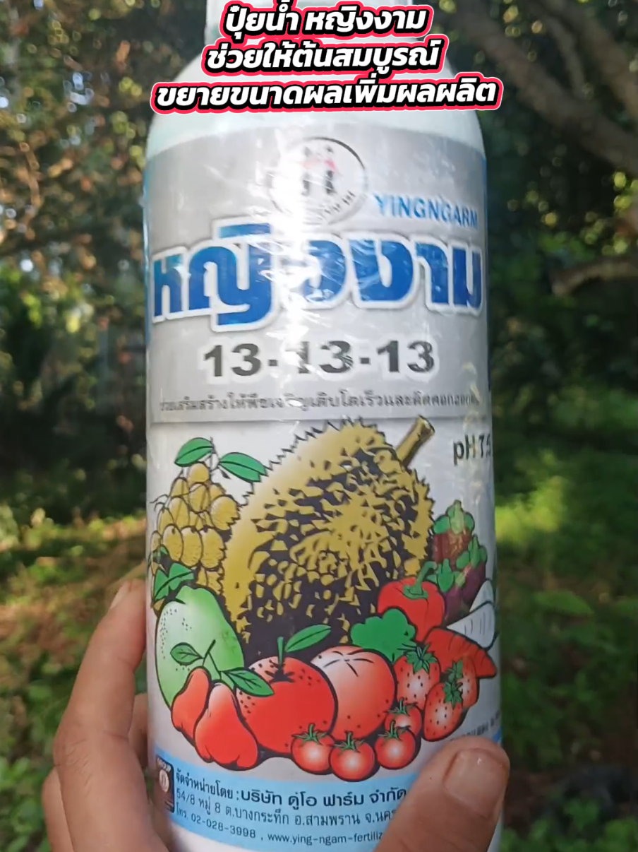 #ปุ๋ยน้ำ #ปุ๋ย #ปุ๋ยทางใบ #ปุ๋ยทุเรียน #รีวิว #รีวิวของดีบอกต่อ #เกษตรสาวภูธร 