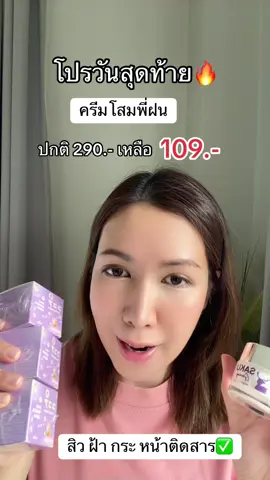 #ครีมโสมพี่ฝน #พี่ฝนดอกไม้ #ลดสิวหน้าใส #รีวิวบิวตี้ #TTSร้านใหม่ลดแรง #ป้ายยาบิวตี้ #TikTokป้ายยา #TikTokShopลดฉ่ำกระหน่ำไลฟ์#TikTokShopลดฉ่ํากระหน่ําไลฟ์keup   #Tiktokshopmallต้องบอกต่อ  