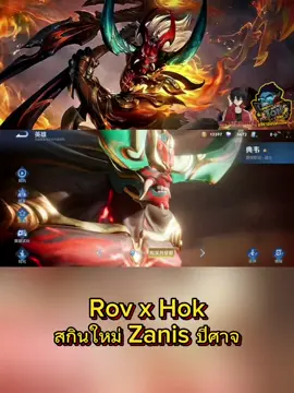 rov x hok สกินใหม่ zanis #honorofkings #Rovปรับสมดุลฮีโร่  #AOV #Lienquanmobile #Hok #Rovสกินใหม่ #Rovฮีโร่ใหม่ #ArenaOfvalor
