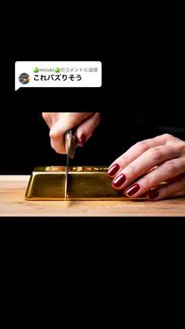 @🍏mizuki🍏に返信 金の延べ棒も切れます #ASMR #rockcutting 