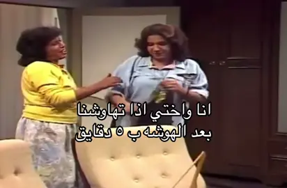 انا واختي  #fyp  #ترند  #اكسبلور  #اختي  #حياة_الفهد  #سعاد_عبدالله  #خالتي_قماشة 
