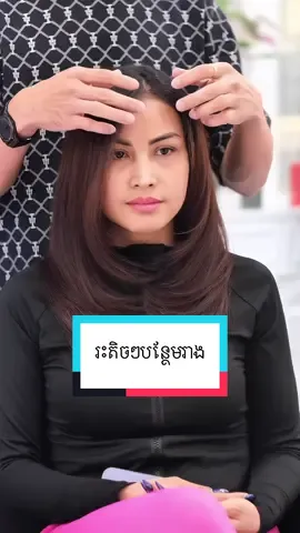 រះតិចៗបន្ថែមអោយចេញរាងធានាថាស្អាត Layer hairstyles,hair trend #bobhair #hairsalon #hairtutorial #shorthair #salon #hairbeauty #haircut #hairwomen #hairtok #hairstyle #layeredhaircut #layers #longhair #beauty #haircolor #seyhahairtok #psalon #viral #tiktok #fyp 