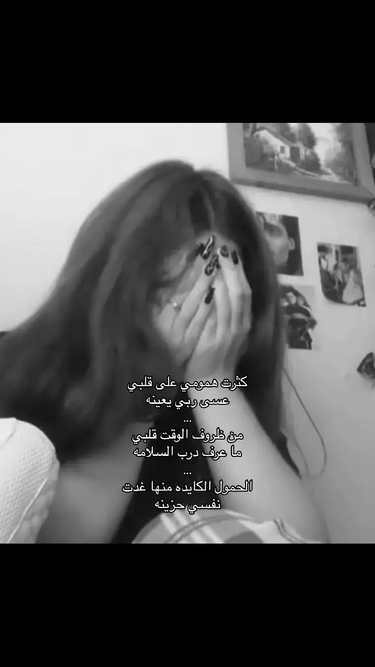 #الوليد_ال_عامر #اكسبلور_explore #fypシviral #مالي_خلق_احط_هاشتاقات #اقتباسات #جيراتت📮 #هشتاقاتي_الترند_المشهور #📮 #اكسبلور #unfrezzmyaccount #محضوره_من_الاكسبلور_والمشاهدات #foryou #بنترست #شيلات #كثرت_همومي_على_قلبي_عسى_ربي_يعينه😔💔 #شيله #شيله_حزينه_😔🥀 #شيلات_حزن #هواجيس #خواطر 