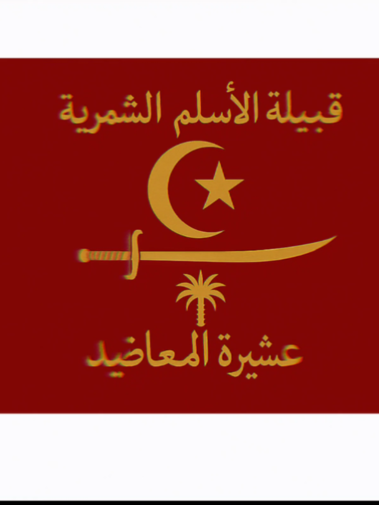 بيرق عشيرة المعاضيد الاسلم..عز ماينطفي ونسب ماينثني،ورايته دايم تعلى فوق روس الطيبين.  #بيرق #عشيرة #المعاضيد #الاسلم#الامير #الشيخ_لؤي_دحام_المعاضيدي #المعضادي_الشمري #شيخ_عموم_عشيرة_المعاضيد #شمر #معاضيد_شمر_الأسلم #شمر🇹🇷  #الطنايا_سناعيس_شمر #المعاضيدي #الشمري #المعضادي_الشمري #بيرق_شمر #السناعيس #الصلته_المعاضيد_الغرير_المنيع #الطنايه #زوبع_الاسلم_عبده_سنجاره #ديار_شمر #السعودية #حايل #العراق #الموصل #ربيعه_ديار_شمر #الانبار #حديثه #قرية_المعاضيد 