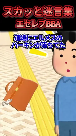 【2chスカッとスレ】怪しいバッグを拾っただけなのに #shorts (1920p_60fps_H264-128kbit_AAC)
