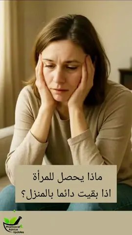 ماذا يحصل للمرأه اذا بقيت بالمنزل؟ #نساء #النساء #منزل #عصبية #pharmacist_advice_updates #pharmacistadviceupdates 