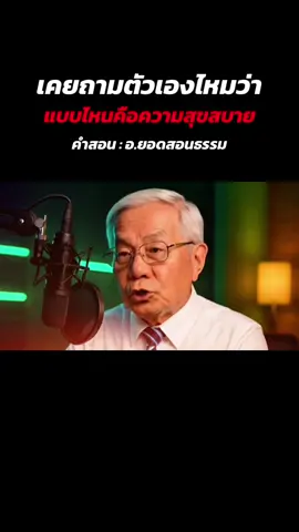 เคยถามตัวเองไหม แบบไหนที่เรียกว่าสบาย #อาจารย์ยอดเล่าเรื่อง #อาจารย์ยอด #สร้างai #คําสอนดีๆ #ธรรมะ #คติสอนใจ #ฟังธรรม #สายมู #ดูดวง #เทรนด์วันนี้tiktok #วัตถุมงคล #CapCut #foryoupage 