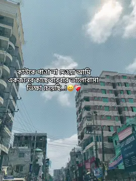 কাউকে পাওা না দেওয়া আমি একজনের কাছে বারবার ভালোবাসা ভিক্ষা চেয়েছি..!😄❤️‍🩹#fypage #fypage #vairal #fypage 