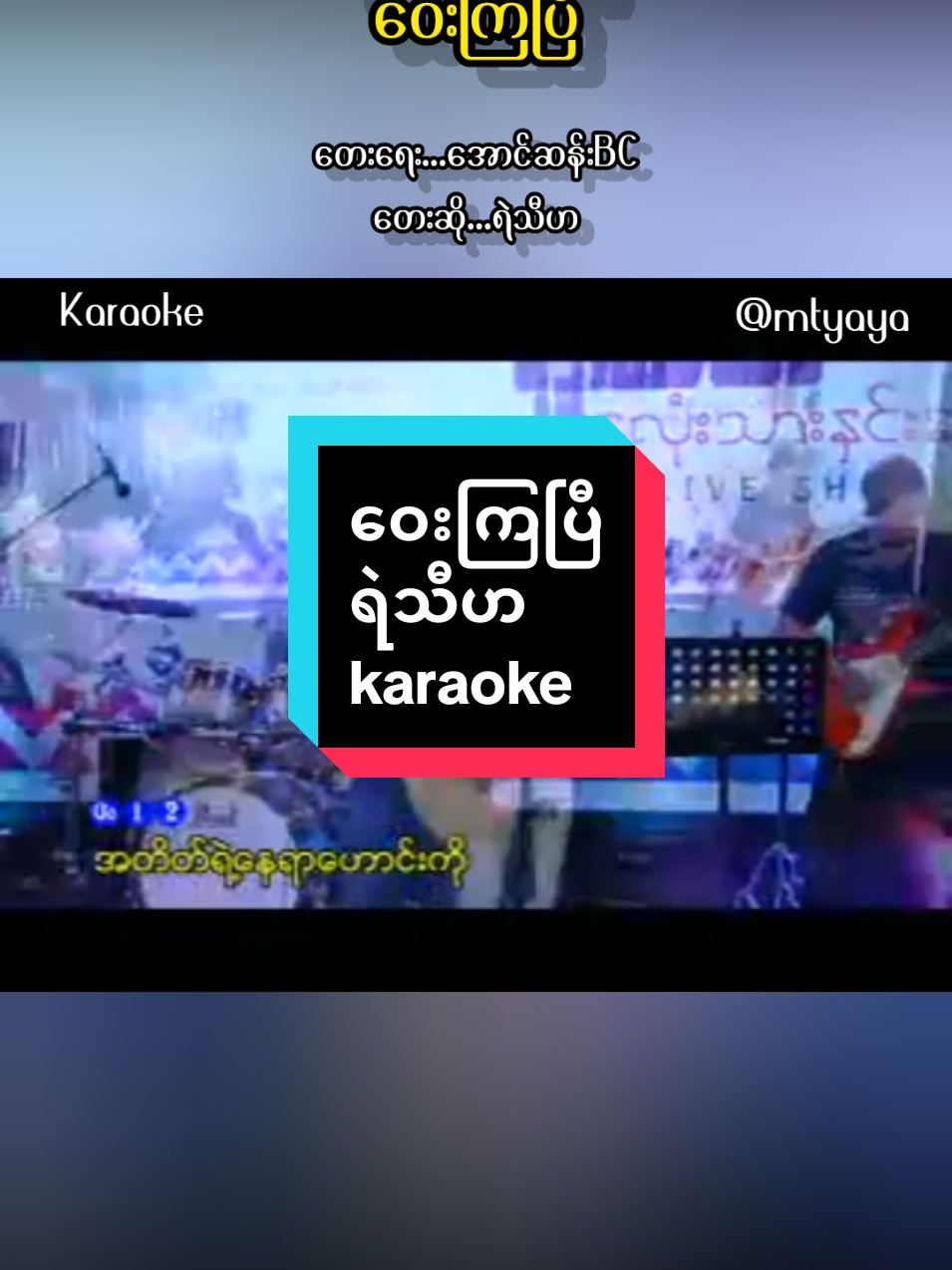 Replying to @user3196156340145 #ဝေးကြပြီ #ရဲသီဟ #ကာရာအိုကေ #ဆိုကြမယ် #thankb4youdo #thankyoumyanmar #tiktokmyanmar2025 #tiktokuni 