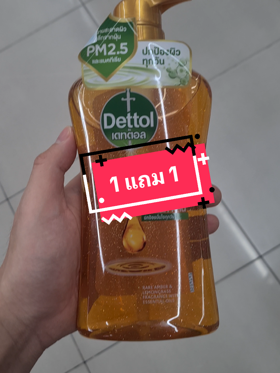 ครีมอาบน้ำ dettol ซื้อ 1 แถม 1 จัดไป
