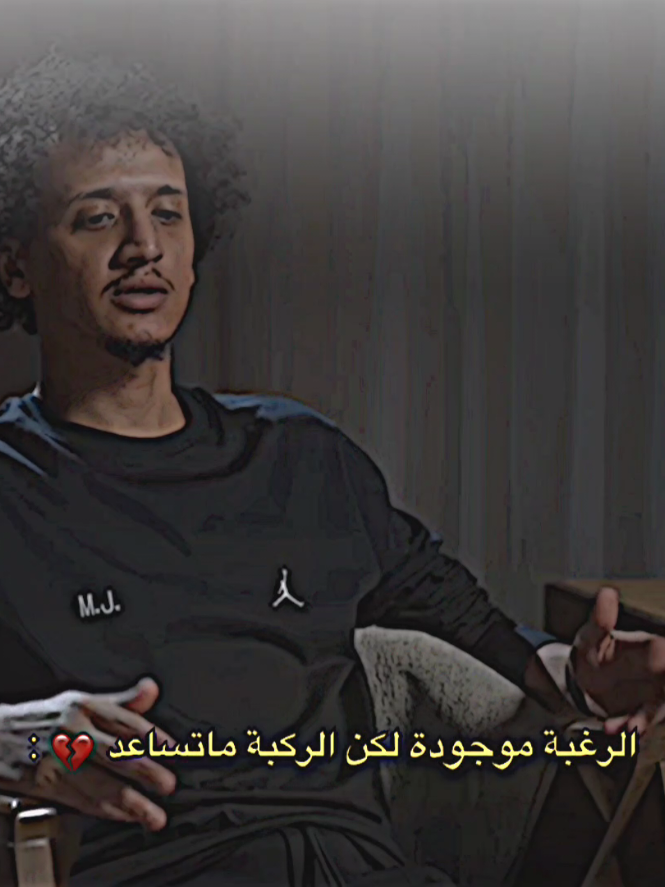 عموري الرغبة موجوده لكن الركبة ما تساعد💔.#تيم_بـيـدري⚜️ 