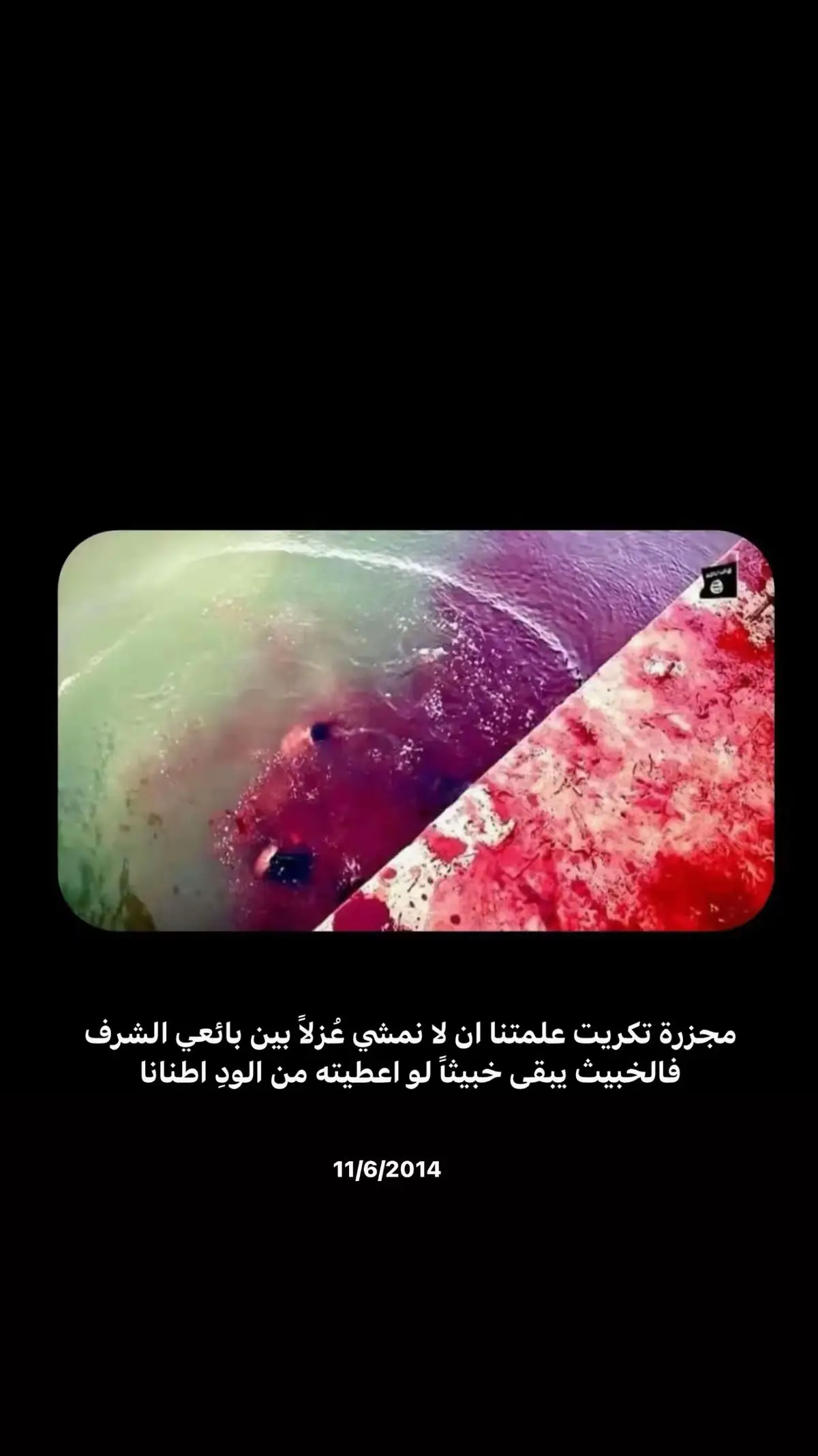 #onthisday . مجزرة تكريت  فلا علاقة لسبايكر بما حدث