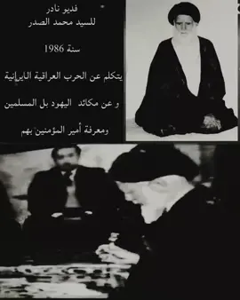 فديو نادر لأول مرة ينشر السيد محمد محمد صادق الصدر الموسوي سنة 1986 أرشيف المؤرشف حيدر الربيعي #عيدالغديرالاغر #عيدالغدير #كل_عام_وانتم_بخير #المؤرشف_حيدرالربيعي #التيارالوطني_الشيعي #محمدالصدر_وطن_بحجم_العالم #محمدالصدر_مصنع_الرجال #صالح_محمد_العراقي_وزير_القائد #مسجدالكوفة_المعظم #السيدمقتدى_الصدرأعزه_الله #فسكوتنا_نطق_ونطق_الفاسدين_والظالمين_سكوت #هوسات_اهل_الجنوب #في هذا اليوم @مؤسسة مظهرالعجائب الأسلامية @المؤرشف حيدرالربيعي 