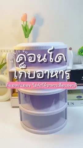 Folk เก็บอาหาร 3/4/5 ที่ครอบอาหาร มี 3/4/5 ชั้น #คอนโดเก็บอาหาร #ชั้นเก็บอาหาร 