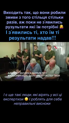 Справу відкрито підлаштовують під Зінченка будь якими способами. Настільки хочуть прикрити справжнього вбивцю, що садять невинного! #судзінченко #вбивствофаріон #вячеславзінчеко #зінченковячеслав #волюзінченко #зінченко #фаріон #зінченко🇺🇦 