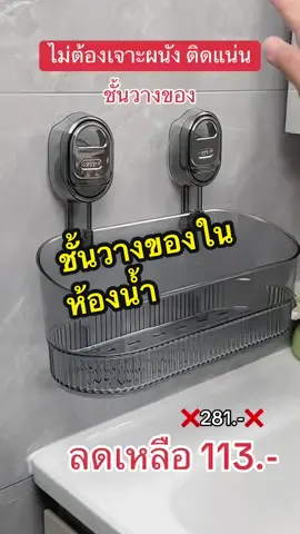 ชั้นวางของ/ตะกร้าแขวนแบบถ้วยดูดติดผนัง (ไม่ต้องเจาะผนัง) ใช้สำหรับ: ห้องน้ำ, ห้องครัว, อ่างล้างจาน ไม่ต้องเจาะผนัง ติดง่ายด้วยเจลสูญญากาศ ทนชื้น ไม่เป็นสนิมย้ายตำแหน่งง่ายโดยไม่ทิ้งรอยจัดระเบียบของได้หลายพื้นที่ในบ้าน จาก 281 บาท เหลือเพียง 113 บาท #ชั้นวางของ #ชั้นวางของในห้องน้ํา #ชั้นวางของในครัว 