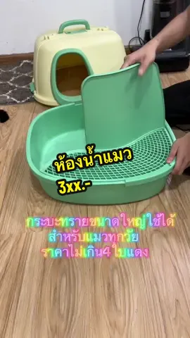 กระบะทรายแมวแบบทรงโดมระบบปิด ช่วยเก็บกลิ่นไม่พึงประสงค์ได้ดี มีขนาดใหญ่ เหมาะสำหรับแมวทุกช่วงวัย มีฝาบนที่สามารถเปิดปิดได้ และมีที่ตักทรายให้มาพร้อมในชุด #passyourwavytalk #กระบะทรายแมว #ห้องน้ําแมว #เปิดการมองเห็นtiktok 