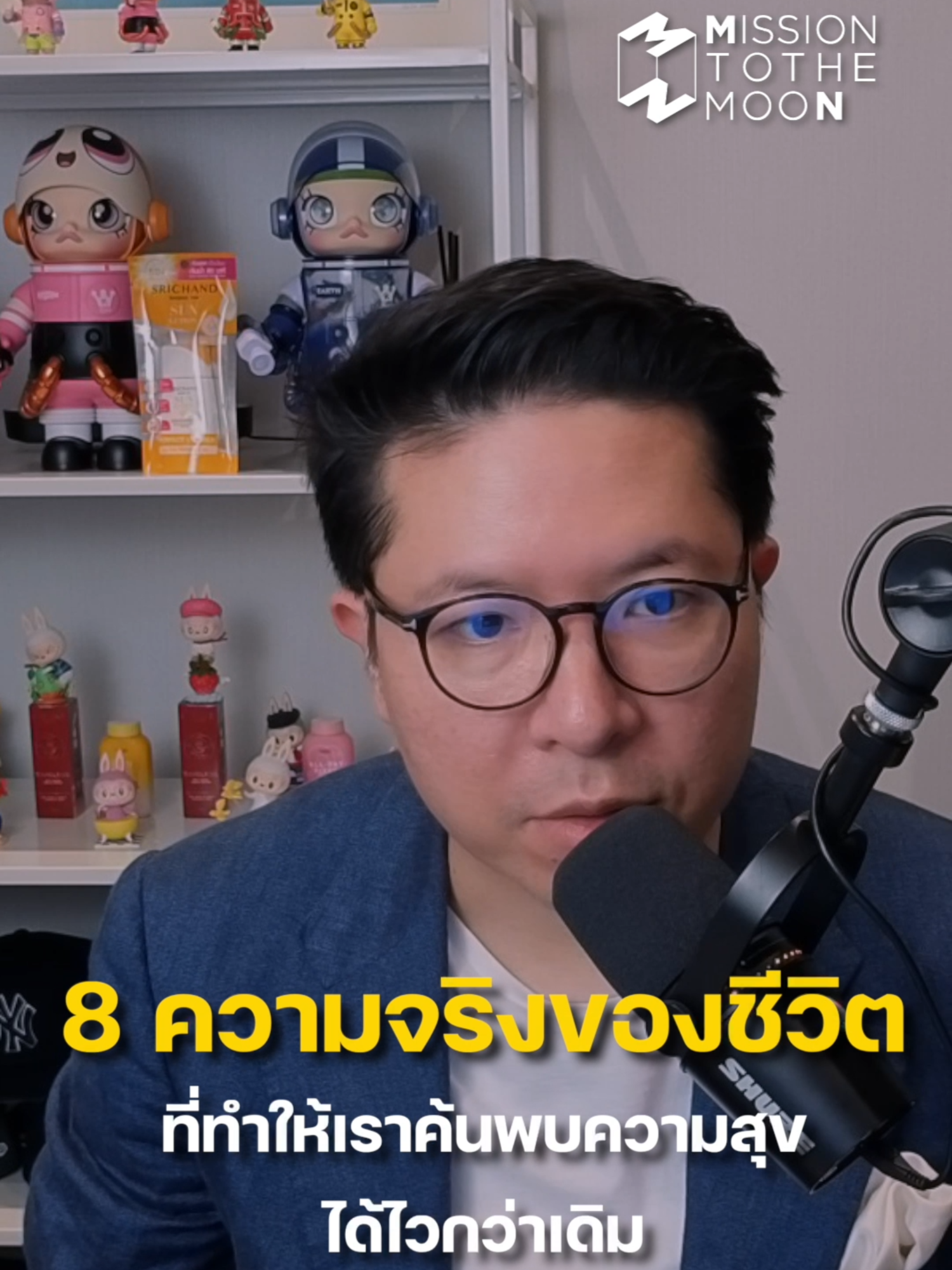 8 ความจริงของชีวิตที่ทำให้เราค้นพบความสุขได้ไวกว่าเดิม | 5 Minutes Podcast EP.2108 . #missiontothemoonpodcast #5minutespodcast #ชีวิต #แนวคิด #พัฒนาชีวิต