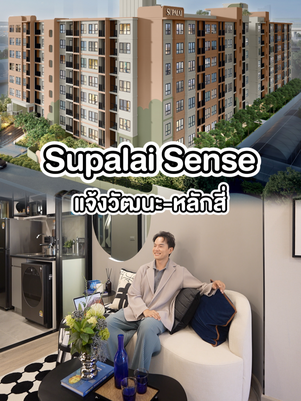 📍Supalai Sense แจ้งวัฒนะ-หลักสี่ คอนโดใหม่ Low-rise ใกล้รถไฟฟ้า 2 สาย สถานีหลักสี่เพียง 390 ม. แบบห้อง 1 Bed 26–35 ตร.ม. ฟังก์ชันจัดเต็ม ครัวปิด มุมนั่งทำงาน ห้องนั่งเล่นกว้าง แยกห้องนอนส่วนตัว พร้อม Co-working, สระว่ายน้ำระบบเกลือ, Rooftop Garden และ EV Charger ✨ ฟรี! เฟอร์นิเจอร์ เริ่ม 1.44 ลบ.* 📞 โทร. 1720 #รีวิวคอนโด #คอนโดแจ้งวัฒนะ #คอนโดใกล้รถไฟฟ้า #SupalaiSense #Supalai #หลักสี่คอนโด #คอนโดพร้อมอยู่ #reviewbyo