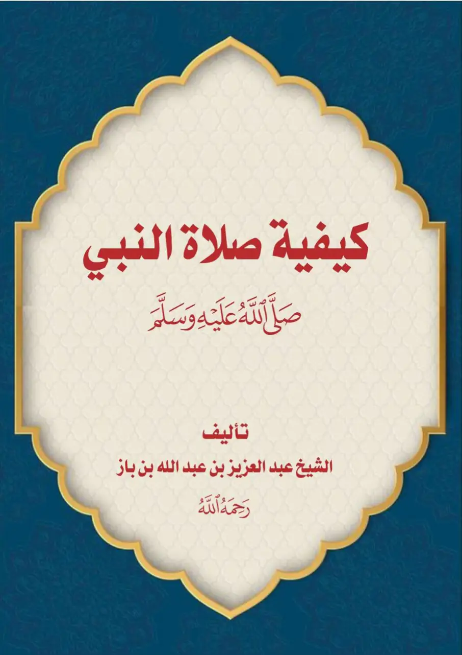 كيفية صلاة النبي صلى الله عليه وسلم #كيفية_صلاة_النبي  #ابن_باز
