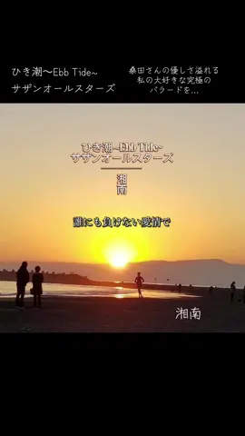#サザンオールスターズ #サザン #サザンオールスターズのファンの方々 #サザンオールスターズ応援団 #桑田佳祐 #桑田佳祐さん #桑田佳祐さんの聖地 #ひき潮 #海#夕陽#夕日 #夕暮れ#サンセット