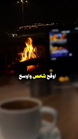 اوقح شخص#اكسبلور 