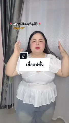 #เสื้อผ้าแฟชั่น #เสื้อแฟชั่นผู้หญิง #เสื้อแฟชั่น #เสื้อสาวอวบ #เสื้อสวยๆ 