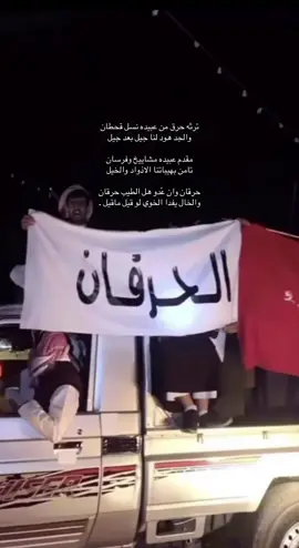 ترثه حَرق🔥#الحرقان #عبيده #ال_سليمان #قحطان 