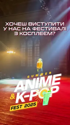 Який косплей можна зробити на наш фестиваль? #аніме #kpop #анімефест #косплей #cosplay #анімефестиваль #animekpopfest #україна #анімефестивальукраїна #хебіхебі #анімекпопфестхебіхебі