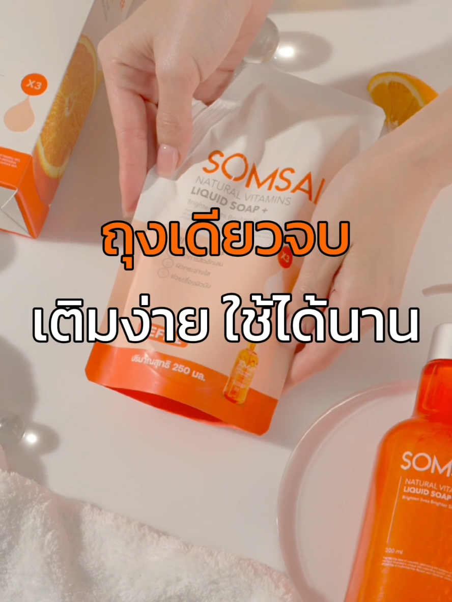 ถุงเดียวจบ เติมง่าย ใช้ได้นาน #ส้มใส #ล้างหน้า #ผิวใส #รีวิวบิวตี้ #สบู่ล้างหน้า 