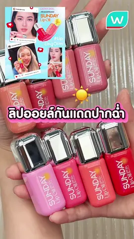 #วัตสันป้ายยา ✨ Cathy Doll Sunday Lip Oil SPF50+ PA++++❤️✅ #ลิปออยล์กันแดด มาพร้อม 8 เฉดสีสดใส เม็ดสีสวยชัด ปาดเดียวคือเริ่ดเกิ้น! ลิปออยล์ที่กันเเดดได้สูงเต็มประสิทธิภาพ มาพร้อมสารสกัดธรรมชาติบำรุงเเน่นจัด ฟื้นฟูปากให้กระจ่างใส บอกลาความหมอง👋 .  📍ชอปได้ที่วัตสัน  #WatsonsTH #รีวิววัตสัน #รีวิวบิวตี้ #พิกัดวัตสัน #lipoil #lingorm 