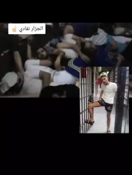 جولة الجزار نفادي داخل السجن#جزار_نفادي⛓️💔 #خطر #سجن #السجناء #اخصام_سهله #viral_video 