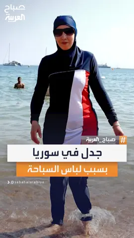 وزارة السياحة السورية تثير الجدل بعد فرض ضوابط على ملابس السباحة في المنتجعات #صباح_العربية