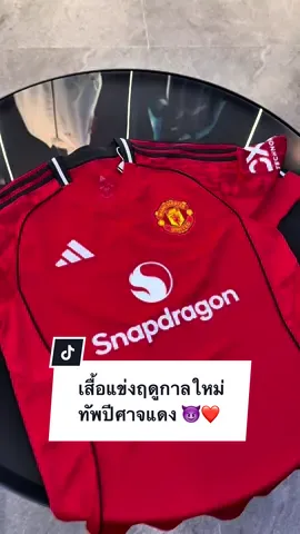 เสื้อใหม่ พร้อมให้สกรีน !! 😈❤️ adidas Manchester United 2025/26 Home Jersey เสื้อเหย้าทัพ 'ปีศาจแดง' เกรดแฟนบอล ทั้งแบบแขนสั้นและแขนยาว ไซส์เด็ก และไซส์ผู้หญิง พร้อมให้บริการ #Personalize สกรีนชื่อ เบอร์ และ Badge พรีเมียร์ลีกได้แล้ววันนี้ !! ที่ร้าน Ari Football ทุกสาขา และช่องทางออนไลน์ (link in bio)  #AriFootball #FootballForAll #ฟุตบอลของทุกคน
