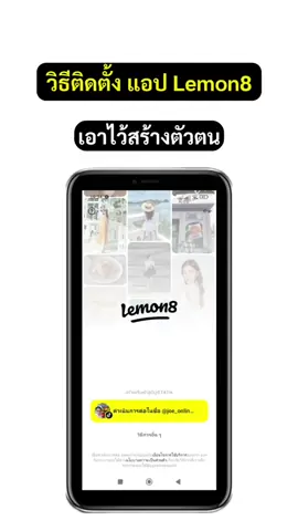 วิธีติดตั้ง แอป Lemon8 สร้างตัวตนออนไลน์ #lemon8  #สร้างตัวตน  #โจ้ออนไลน์ 