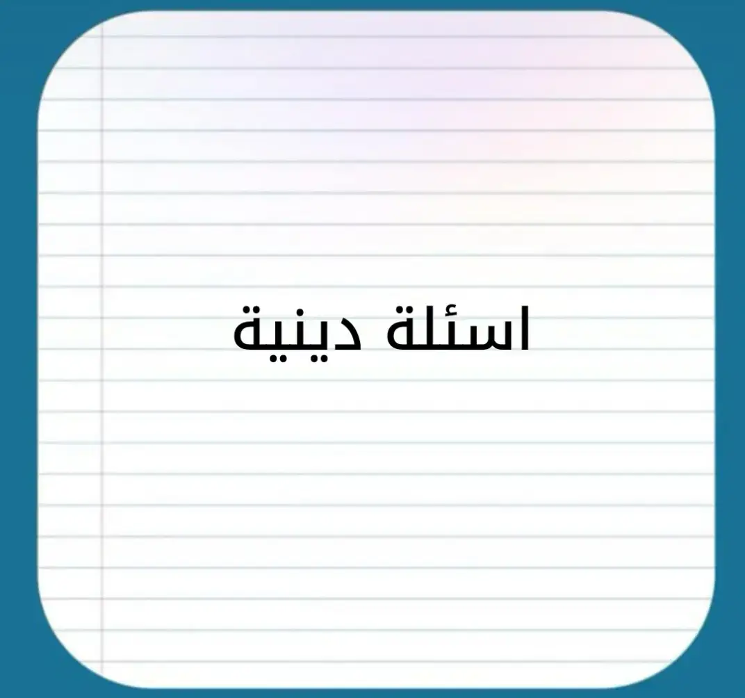 #اسئلة دينية شكد جاوبت من 10❤️❤️❤️❤️❤️🥰🥰🥰