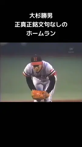 疑惑のホームランを次の打席で正真正銘のぐうの音も出ないほど完璧なホームランで魅せる大杉勝男#short #野球 