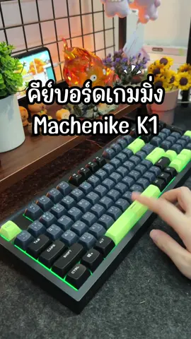 คีย์บอร์ด Machenike K1 แป้นพิมพ์ไทย พิมพ์นุ่มเสียงเงียบ #คีย์บอร์ด #คีย์บอร์ดมีไฟ #keyboard #คีย์บอร์ดเกมมิ่ง #คีย์บอร์ดเล่นเกม #gadget #gadgets 