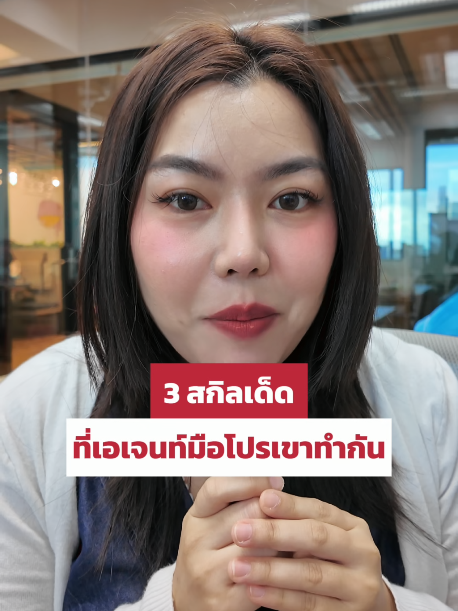 ฝึกสกิลแบบเอเจนท์มือโปรเขาทำยังไง กดเซฟคลิปนี้แล้วไปฟังจากประสบการณ์จริงกัน 💁🏻‍♀️ #PROPTLANEPLUS #พร็อพเลน #อสังหาริมทรัพย์ #นายหน้าอสังหาฯ #อสังหา #เอเจนท์ #เอเจนท์อสังหา