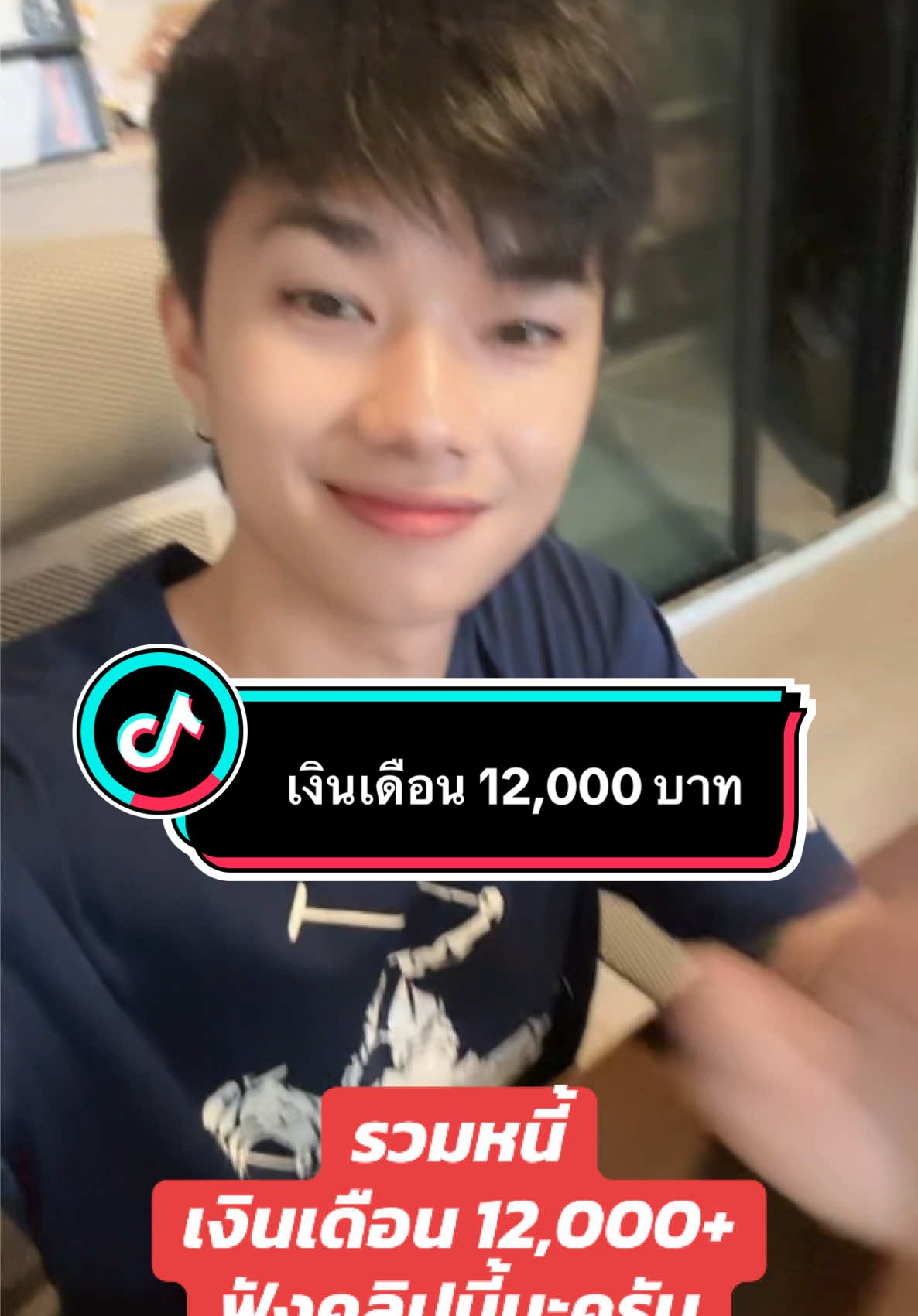 เงินเดือน 12,000 บาท อยากรวมหนี้ฟังคลิปนี้ครับ #ปทุมธานี 